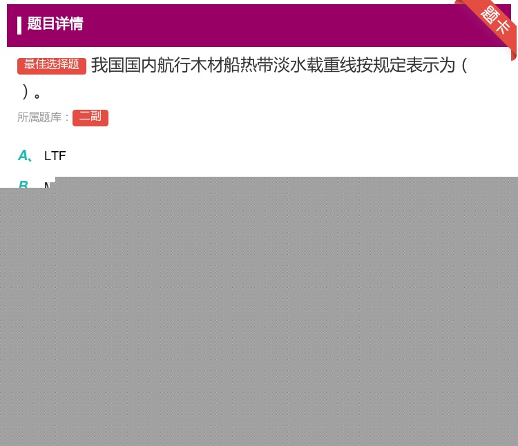 答案:我国国内航行木材船热带淡水载重线按规定表示为...