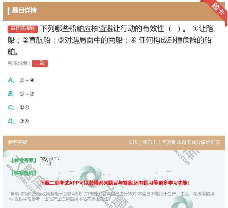 答案:下列哪些船舶应核查避让行动的有效性
①让路船②直航船③对遇...