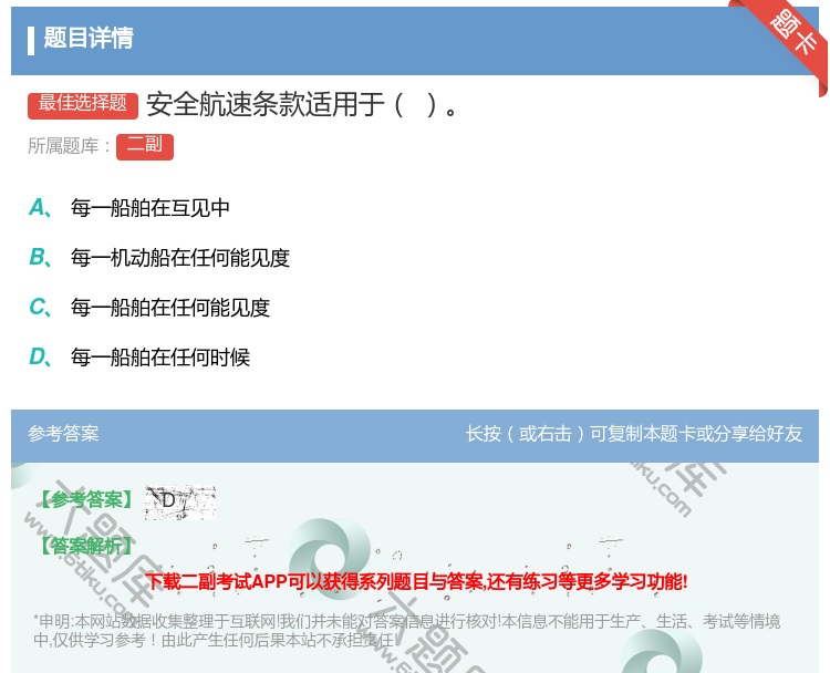 答案:安全航速条款适用于...