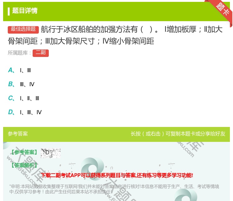 答案:航行于冰区船舶的加强方法有
Ⅰ增加板厚Ⅱ加大骨架间距Ⅲ加大骨...