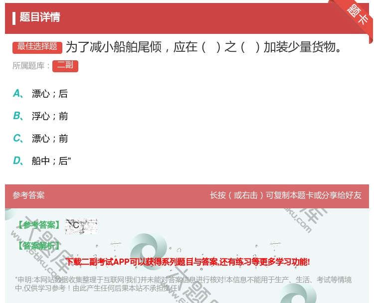 答案:为了减小船舶尾倾应在之加装少量货物...