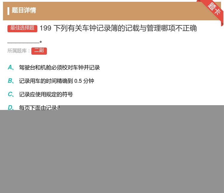 答案:199
下列有关车钟记录簿的记载与管理哪项不正确______...