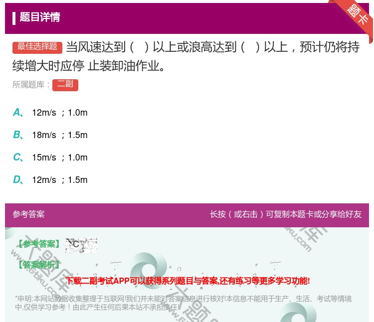 答案:当风速达到以上或浪高达到以上预计仍将持续增大时应停
止装卸油...