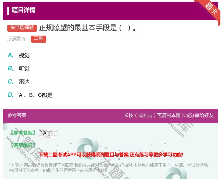 答案:正规瞭望的最基本手段是...