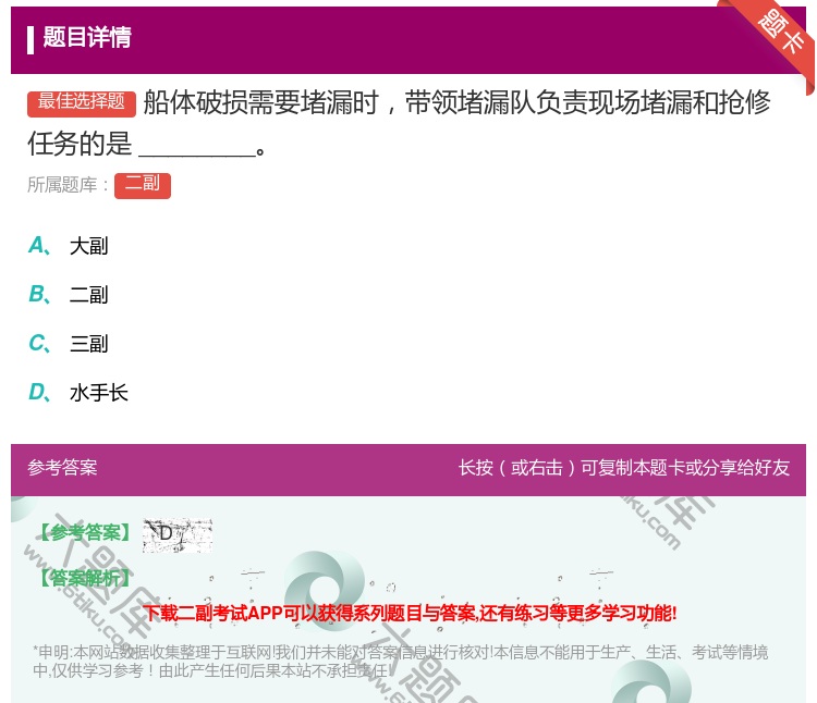 答案:船体破损需要堵漏时带领堵漏队负责现场堵漏和抢修任务的是___...