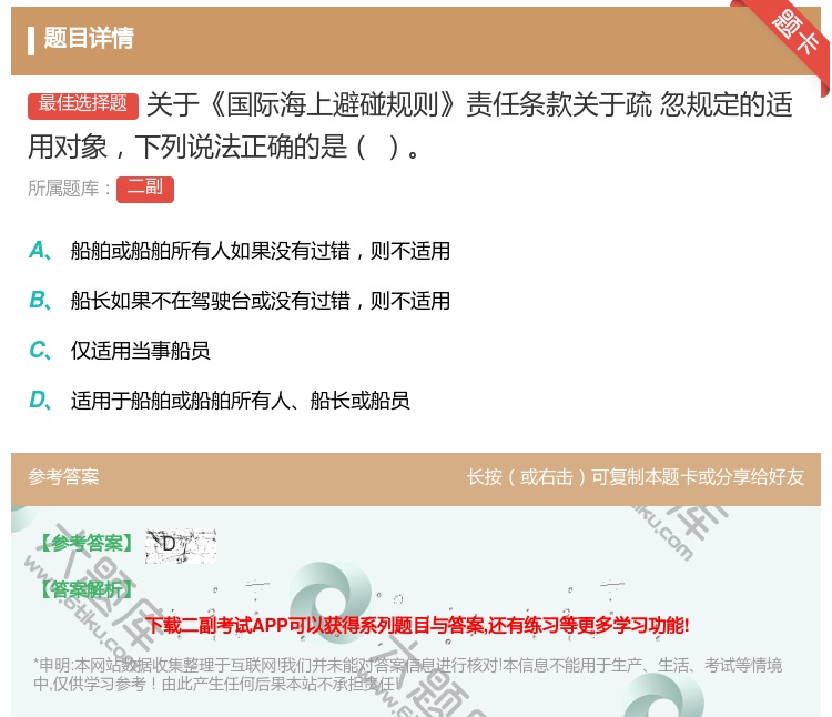 答案:关于国际海上避碰规则责任条款关于疏
忽规定的适用对象下列说法...