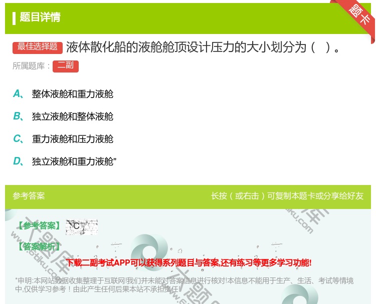 答案:液体散化船的液舱舱顶设计压力的大小划分为...