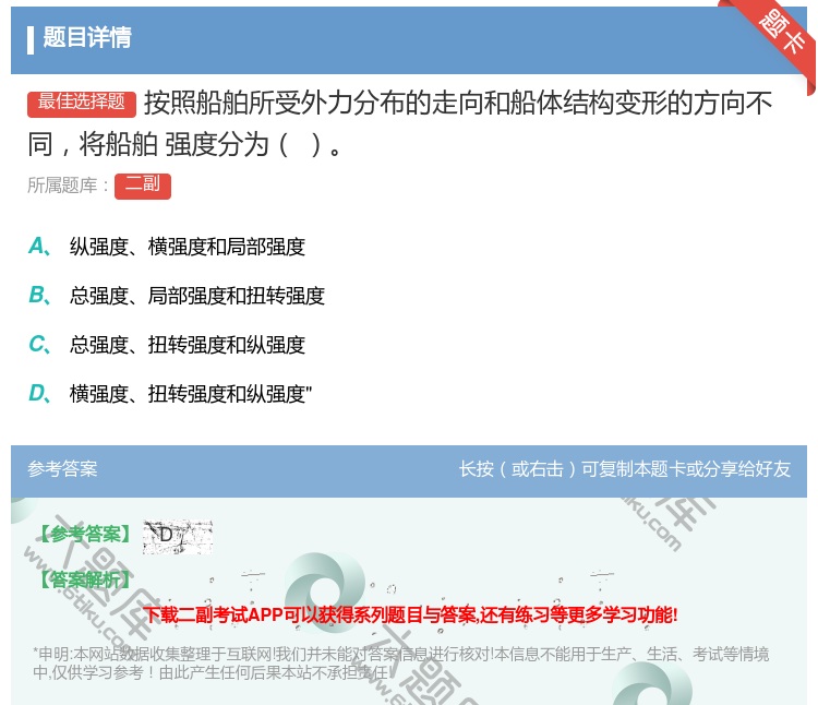 答案:按照船舶所受外力分布的走向和船体结构变形的方向不同将船舶
强...