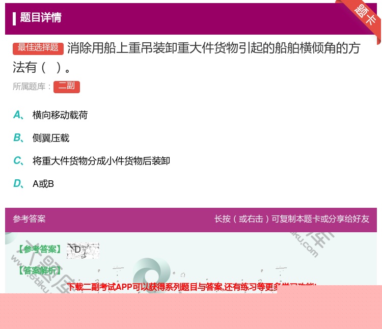 答案:消除用船上重吊装卸重大件货物引起的船舶横倾角的方法有...