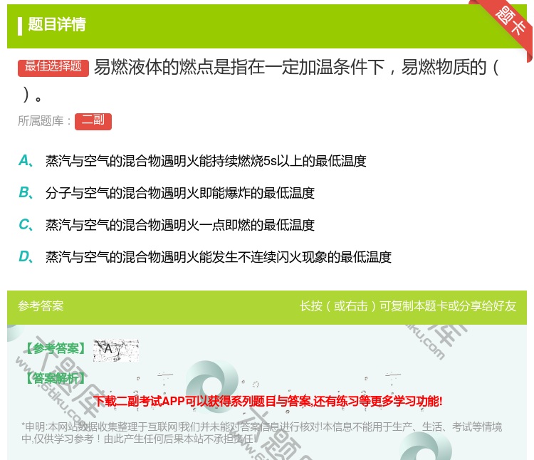 答案:易燃液体的燃点是指在一定加温条件下易燃物质的...