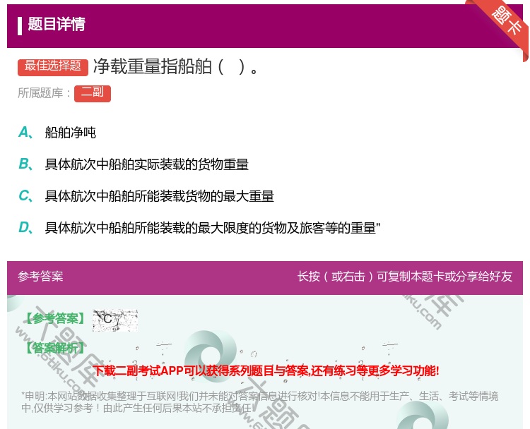 答案:净载重量指船舶...