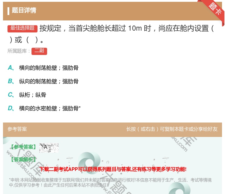 答案:按规定当首尖舱舱长超过10m时尚应在舱内设置或
...