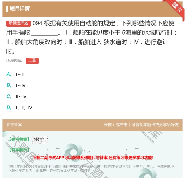 答案:094
根据有关使用自动舵的规定下列哪些情况下应使用手操舵_...