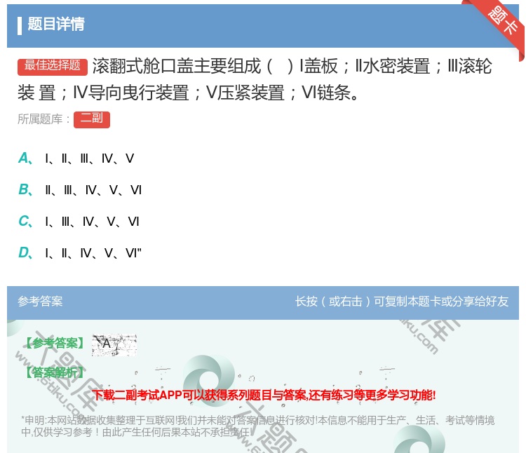 答案:滚翻式舱口盖主要组成Ⅰ盖板Ⅱ水密装置Ⅲ滚轮装
置Ⅳ导向曳行装...