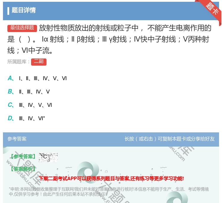 答案:放射性物质放出的射线或粒子中不能产生电离作用的是
Ⅰα射线Ⅱ...