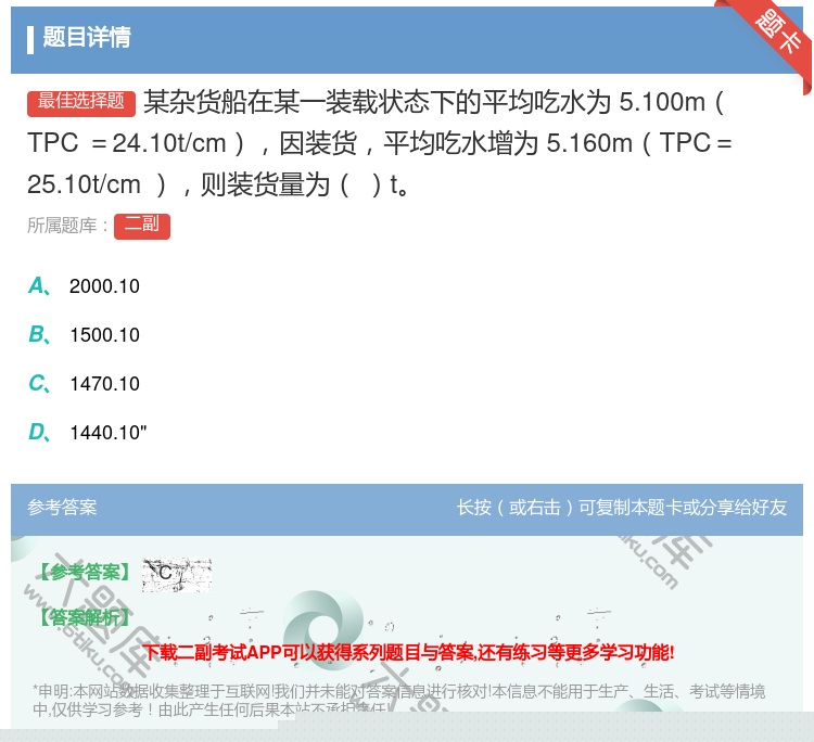 答案:某杂货船在某一装载状态下的平均吃水为5.100mTPC=24...