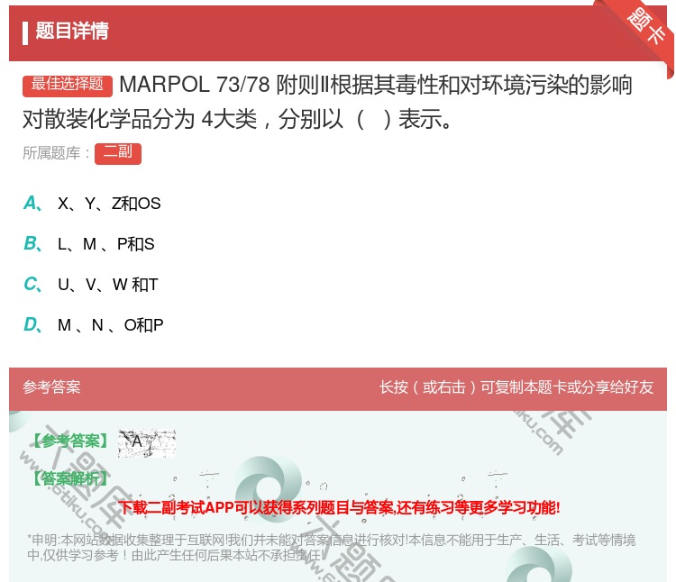 答案:MARPOL73/78附则Ⅱ根据其毒性和对环境污染的影响对散...