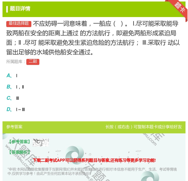 答案:不应妨碍一词意味着一船应
Ⅰ.尽可能采取能导致两船在安全的距...