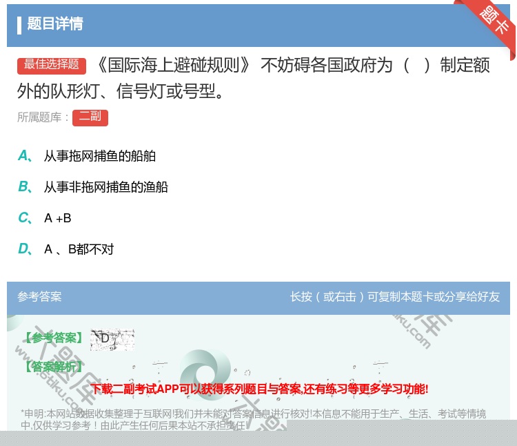 答案:国际海上避碰规则不妨碍各国政府为
制定额外的队形灯信号灯或号...