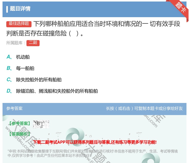 答案:下列哪种船舶应用适合当时环境和情况的一
切有效手段判断是否存...