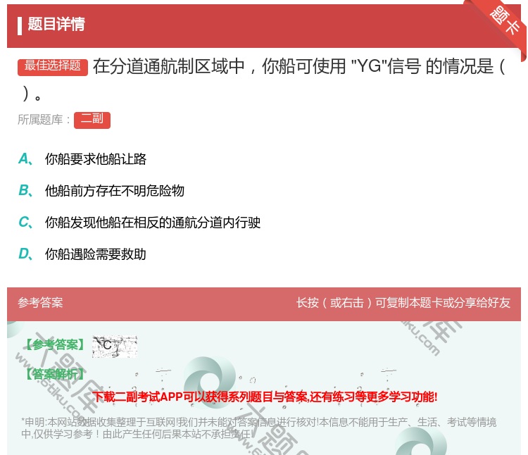 答案:在分道通航制区域中你船可使用YG信号
的情况是...