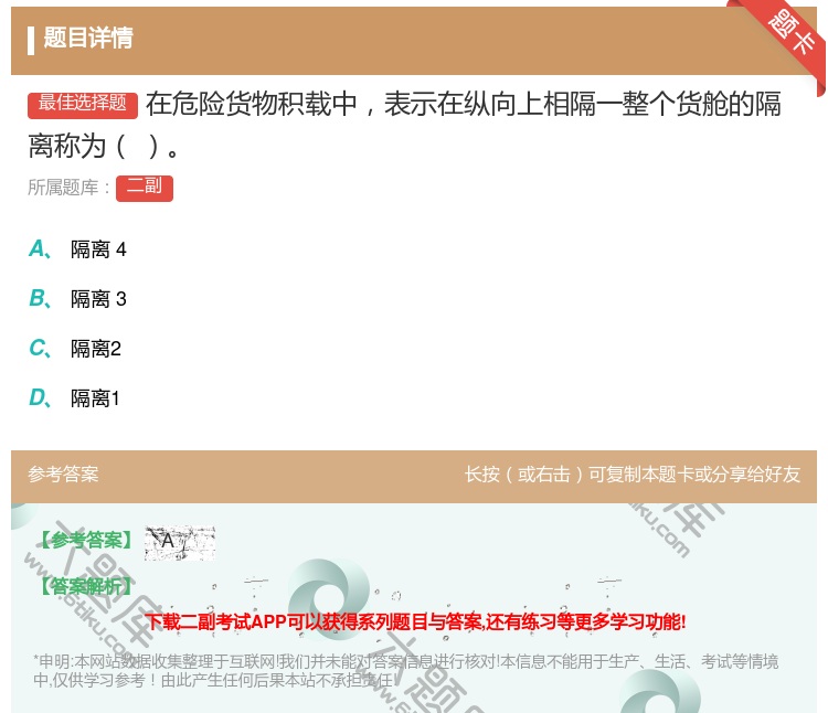 答案:在危险货物积载中表示在纵向上相隔一整个货舱的隔离称为...