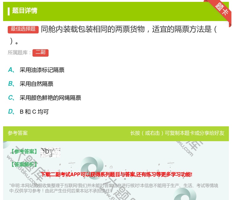 答案:同舱内装载包装相同的两票货物适宜的隔票方法是...
