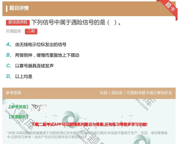 答案:下列信号中属于遇险信号的是...