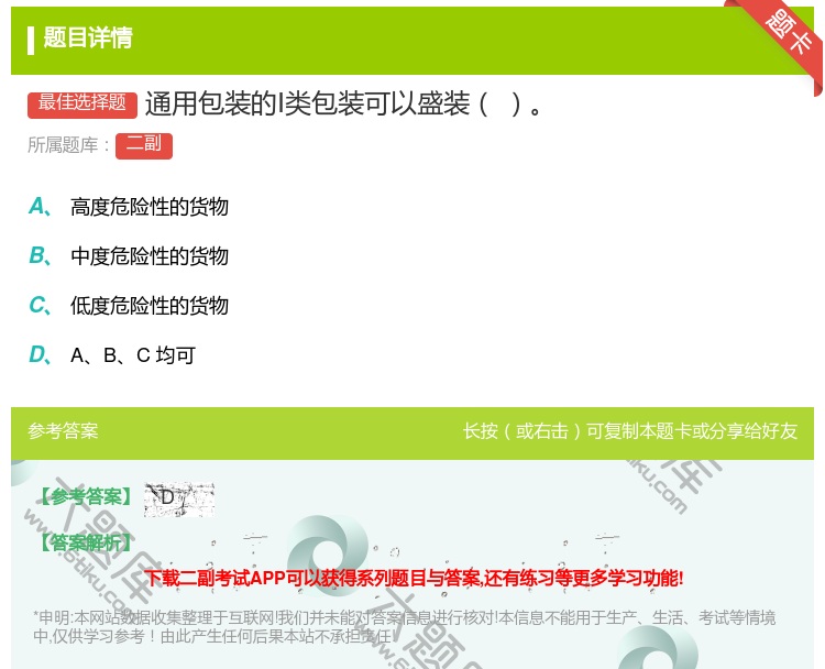 答案:通用包装的Ⅰ类包装可以盛装...
