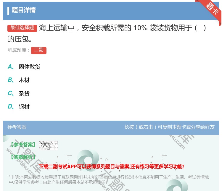 答案:海上运输中安全积载所需的10%袋装货物用于的压包...