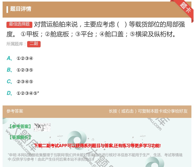 答案:对营运船舶来说主要应考虑等载货部位的局部强度
①甲板②舱底板...