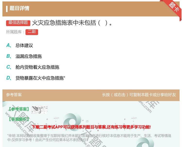 答案:火灾应急措施表中未包括...