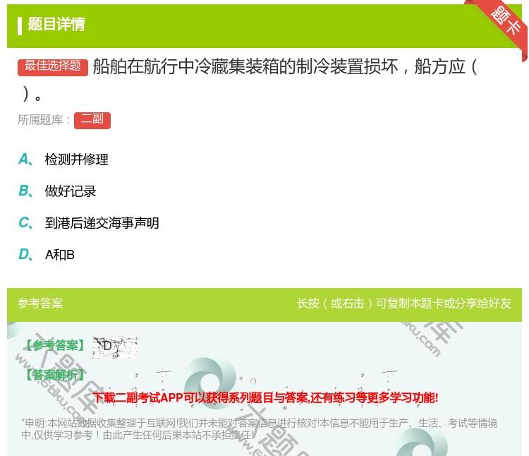 答案:船舶在航行中冷藏集装箱的制冷装置损坏船方应...