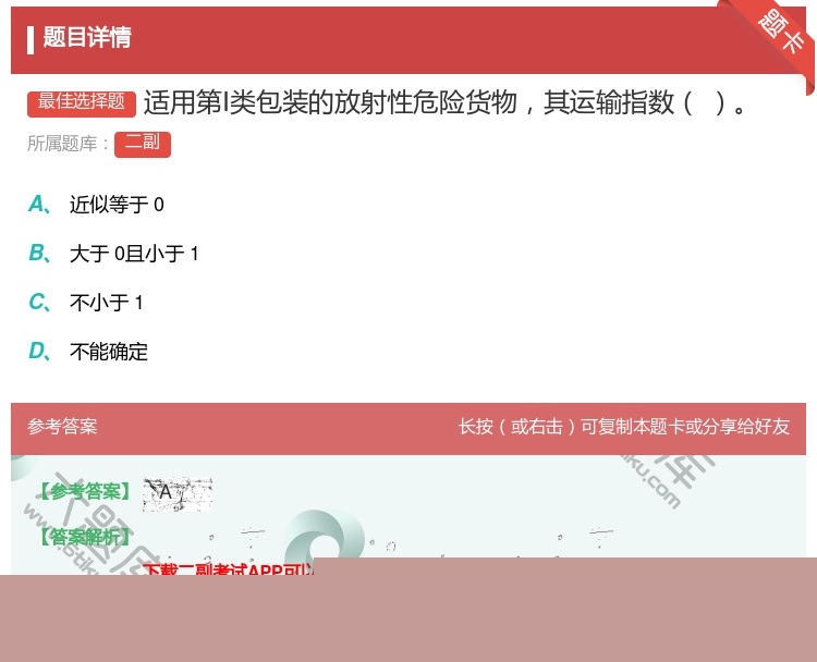 答案:适用第Ⅰ类包装的放射性危险货物其运输指数...