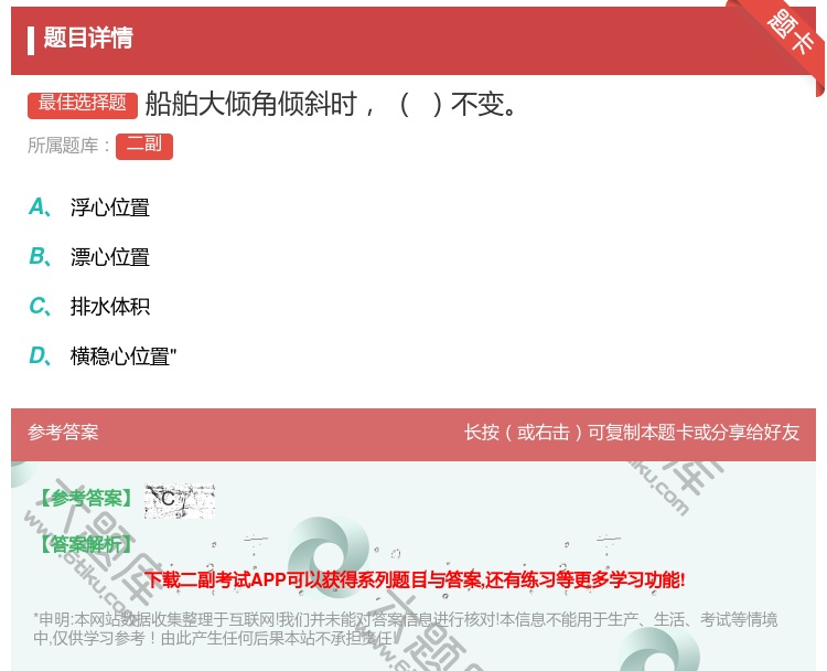 答案:船舶大倾角倾斜时不变...