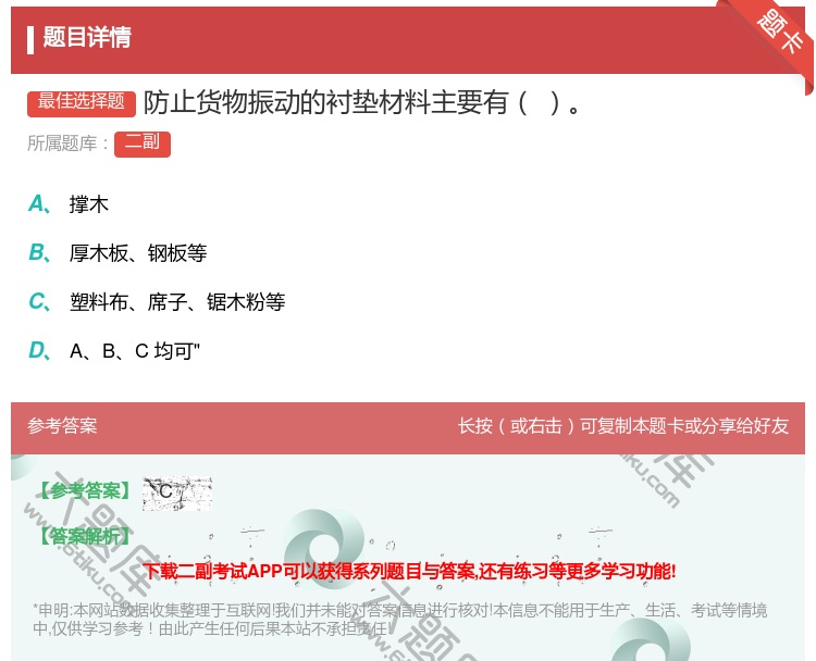 答案:防止货物振动的衬垫材料主要有...