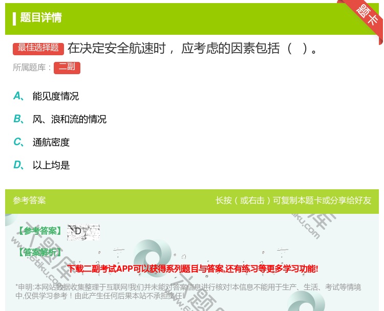 答案:在决定安全航速时应考虑的因素包括...