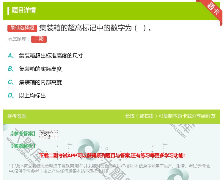 答案:集装箱的超高标记中的数字为...