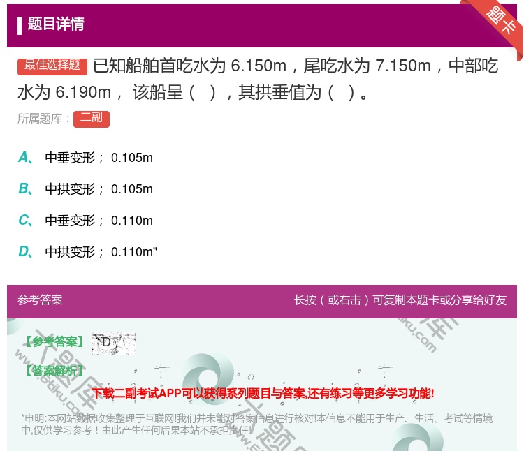 答案:已知船舶首吃水为6.150m尾吃水为7.150m中部吃水为6...