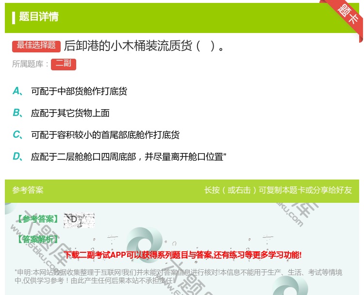 答案:后卸港的小木桶装流质货...