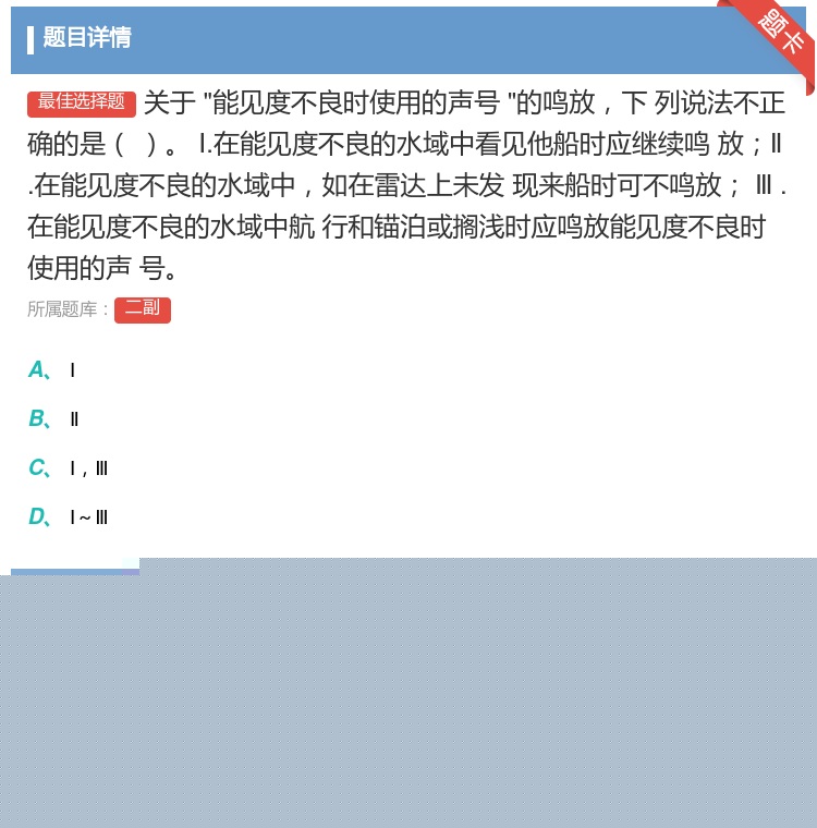 答案:关于能见度不良时使用的声号的鸣放下
列说法不正确的是
Ⅰ.在...
