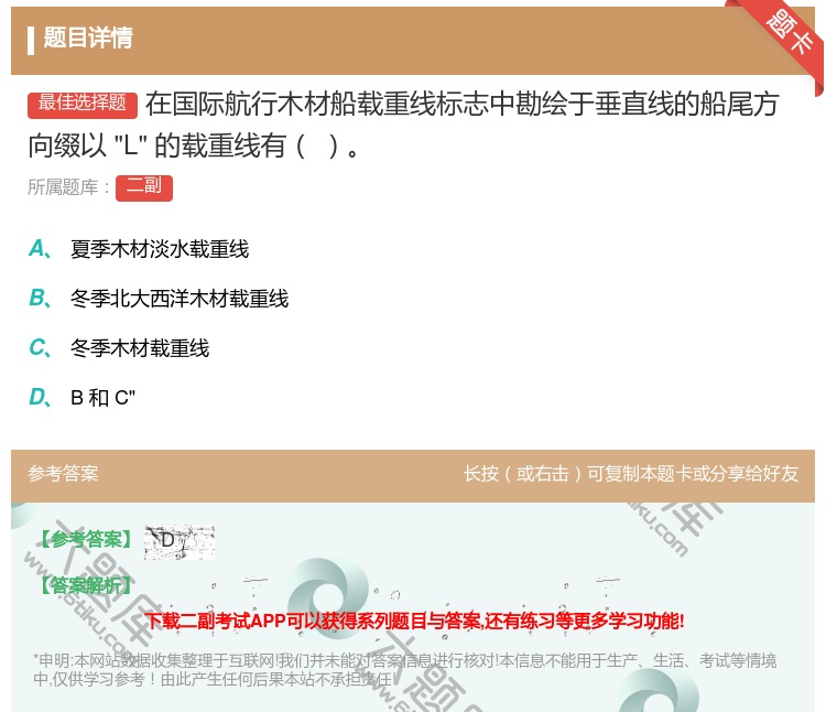 答案:在国际航行木材船载重线标志中勘绘于垂直线的船尾方向缀以
L的...