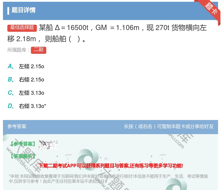 答案:某船Δ=16500tGM=1.106m现270t货物横向左移...