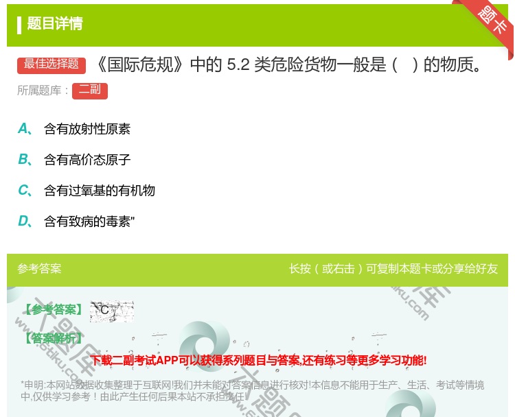 答案:国际危规中的5.2类危险货物一般是的物质...