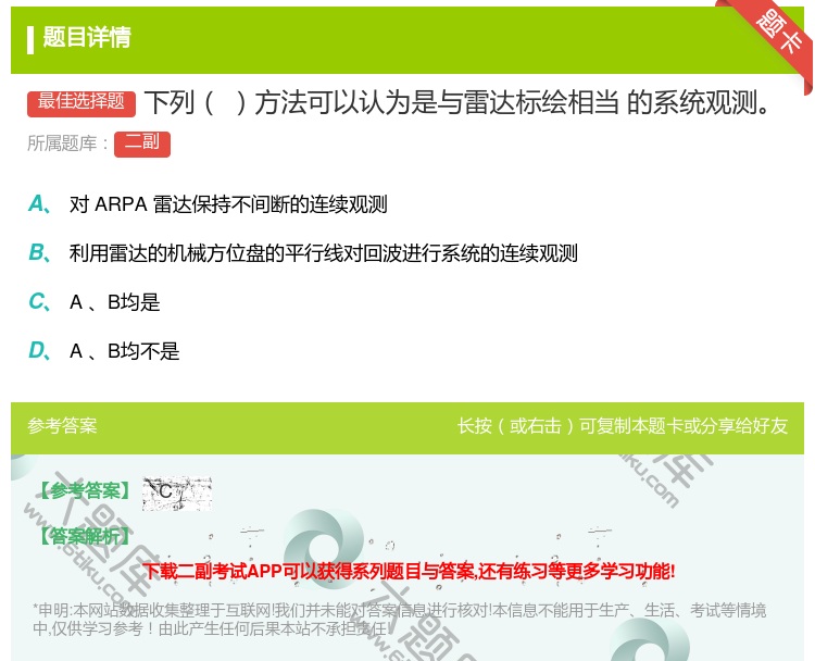 答案:下列方法可以认为是与雷达标绘相当
的系统观测...