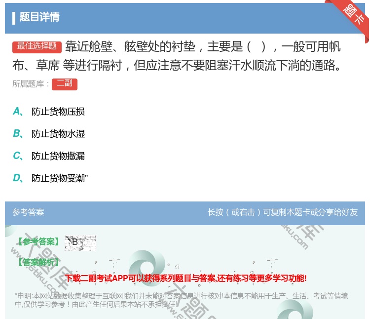 答案:靠近舱壁舷壁处的衬垫主要是一般可用帆布草席
等进行隔衬但应注...