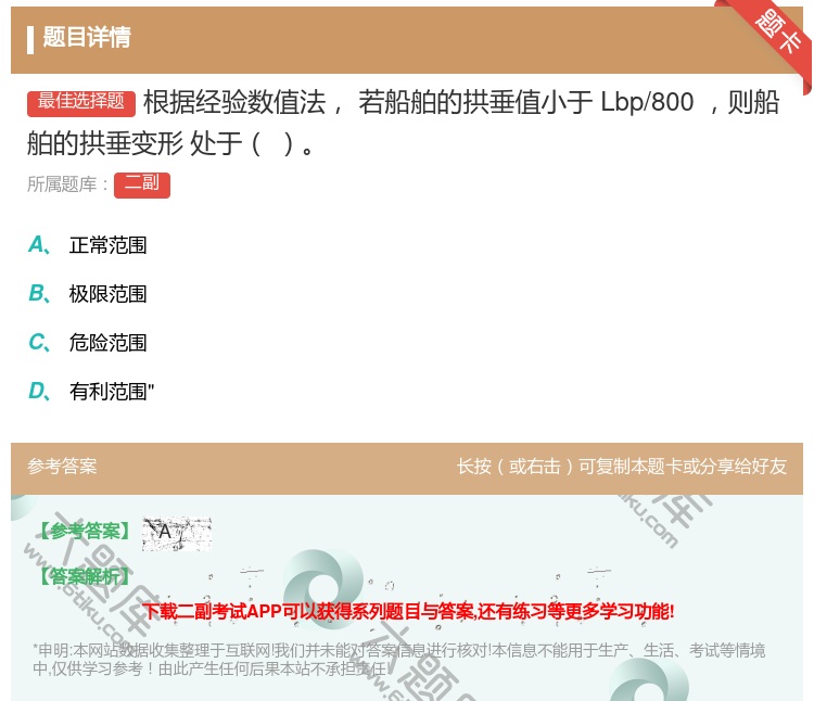 答案:根据经验数值法若船舶的拱垂值小于Lbp/800则船舶的拱垂变...