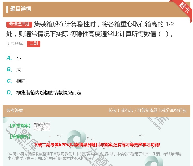 答案:集装箱船在计算稳性时将各箱重心取在箱高的1/2处则通常情况下...