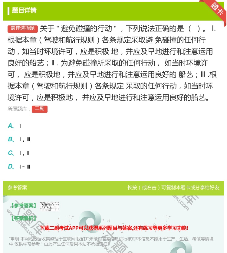 答案:关于避免碰撞的行动下列说法正确的是
Ⅰ.根据本章驾驶和航行...