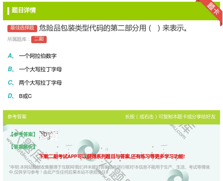 答案:危险品包装类型代码的第二部分用来表示...